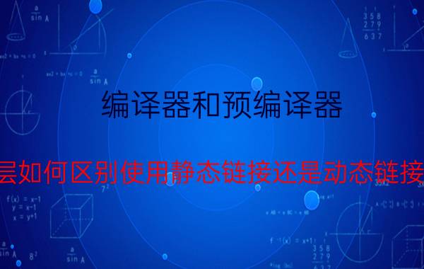 编译器和预编译器 MFC底层如何区别使用静态链接还是动态链接MFC库？